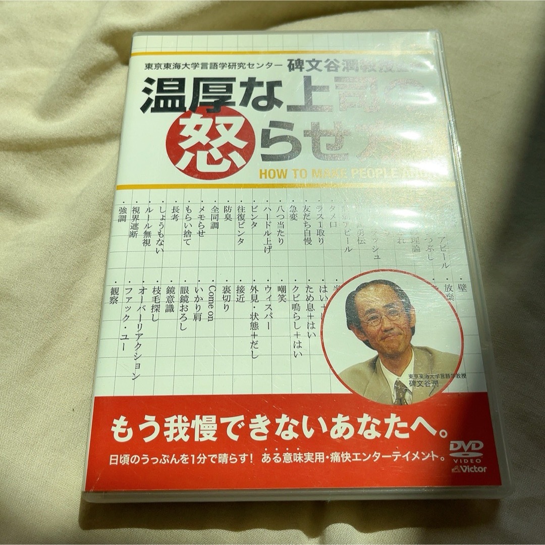 温厚な上司の怒らせ方 DVD エンタメ/ホビーのDVD/ブルーレイ(お笑い/バラエティ)の商品写真