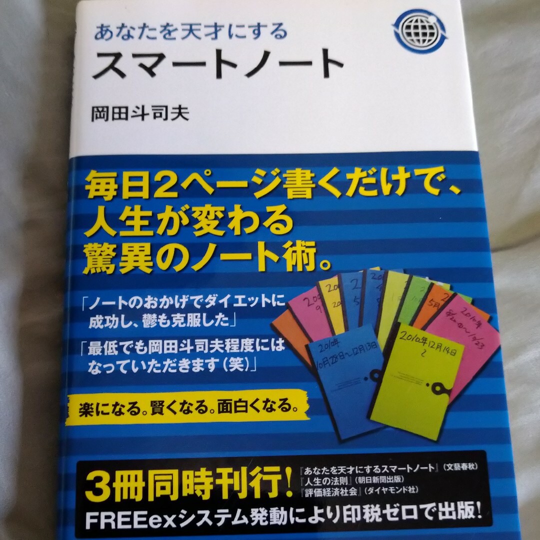 文藝春秋(ブンゲイシュンジュウ)のあなたを天才にするスマ－トノ－ト エンタメ/ホビーの本(その他)の商品写真