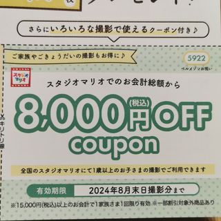 キタムラ(Kitamura)のスタジオマリオ　8000円OFFクーポン(その他)