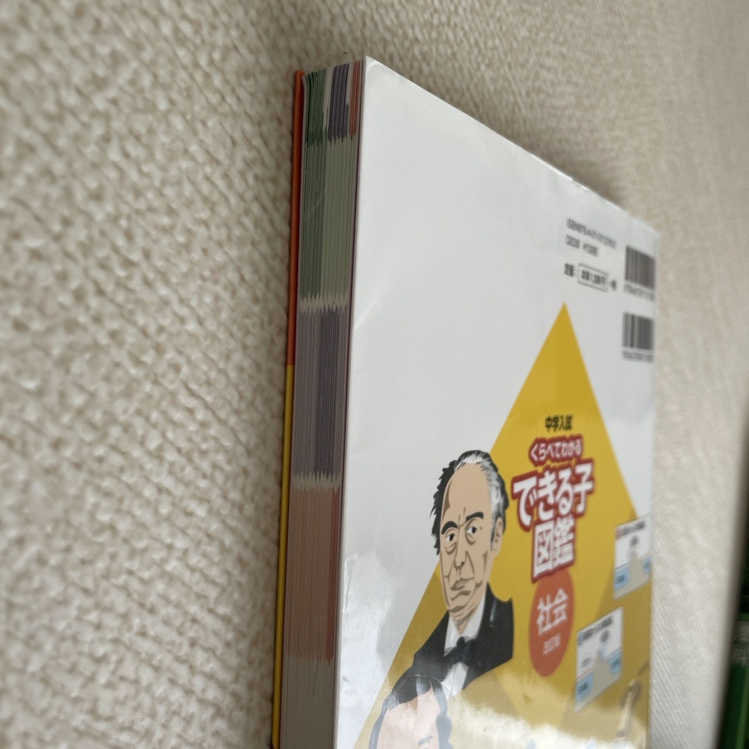 中学入試くらべてわかるできる子図鑑社会 エンタメ/ホビーの本(語学/参考書)の商品写真