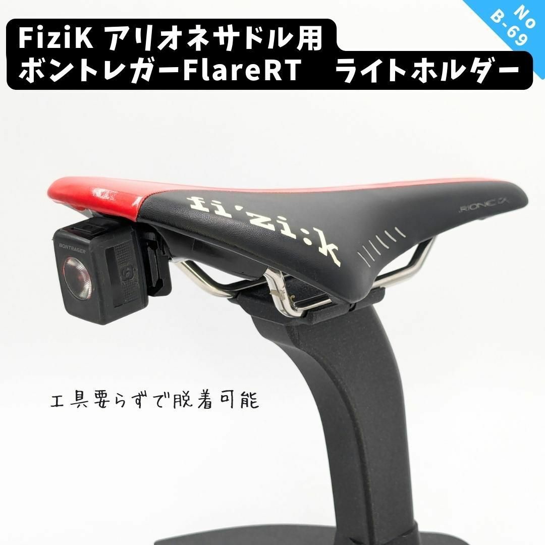 B69 Fizikアリオネ用ボントレガー　ライトホルダ スポーツ/アウトドアの自転車(その他)の商品写真