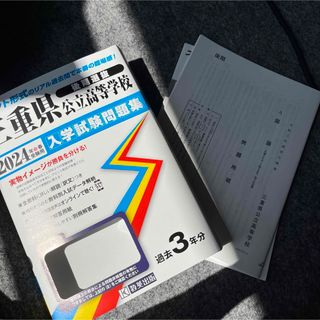 三重県公立高等学校　2024年受験用　問題集　令和3年度のみ(語学/参考書)