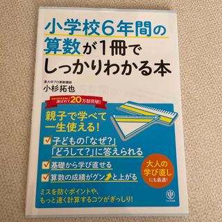 小学校６年間の算数が１冊でしっかりわかる本(資格/検定)