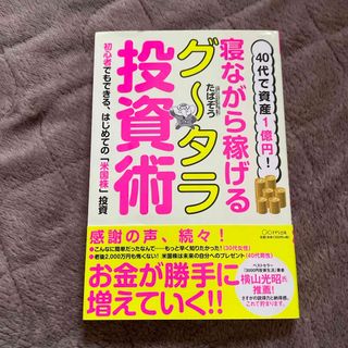 ４０代で資産１億円！寝ながら稼げるグータラ投資術(ビジネス/経済)