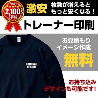 トレーナー オリジナル 作成 オーダースウェット 制作 プリント 印刷 製作(スウェット)