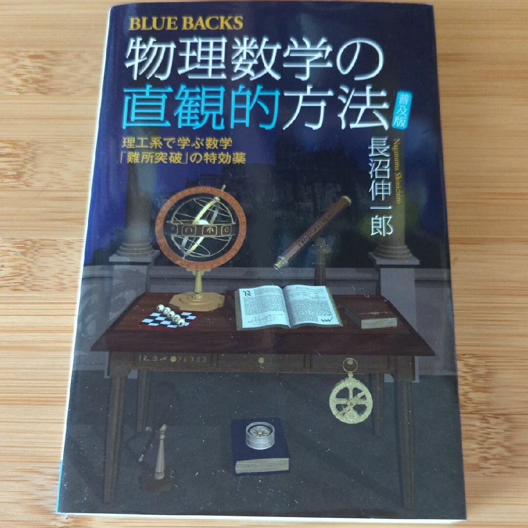 物理数学の直観的方法 エンタメ/ホビーの本(その他)の商品写真