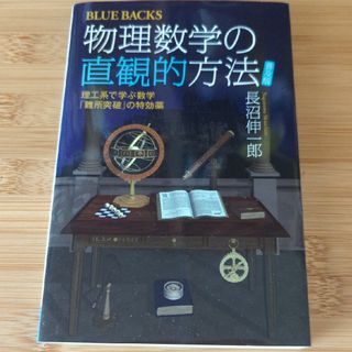 物理数学の直観的方法(その他)