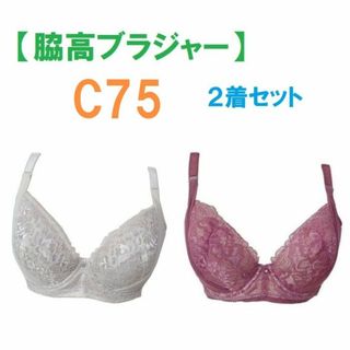 【２着セット】 C75・脇高ブラジャー（ワイヤー入り）　補正下着　新品(ブラ)