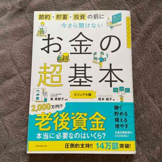 今さら聞けないお金の超基本(ビジネス/経済)