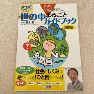 １０才までに知っておきたい世の中まるごとガイドブック(絵本/児童書)