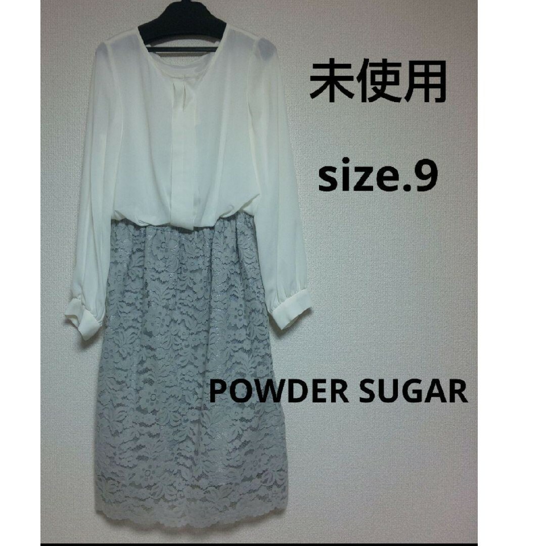 POWDER SUGAR(パウダーシュガー)の【新品未使用】レディース ワンピース ☆ size.9 レディースのワンピース(ひざ丈ワンピース)の商品写真