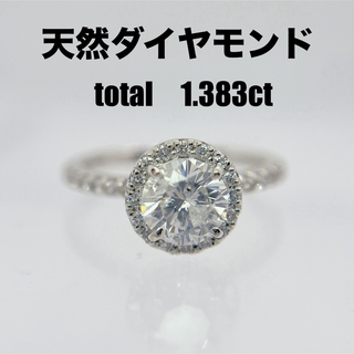 天然ダイヤモンドtotal 1.383ct   プラチナ　リング　指輪(リング(指輪))