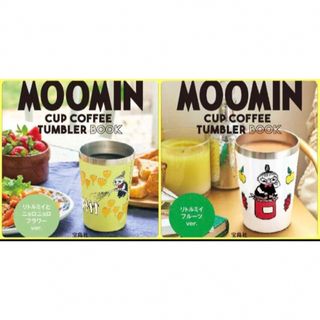 ムーミン(MOOMIN)の✴︎ MOOMIN CUP TUMBLER BOOK』③SET新品未開封(タンブラー)