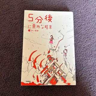 ５分後に意外な結末(絵本/児童書)