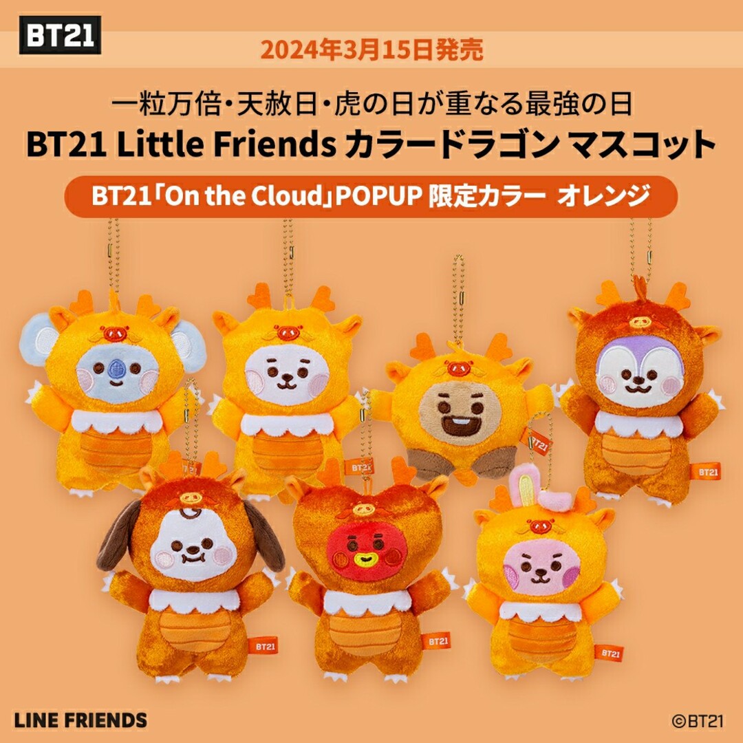 BT21(ビーティーイシビル)のBT21カラードラゴン マスコット オレンジ🟠 SHOOKY あべのハルカス エンタメ/ホビーのおもちゃ/ぬいぐるみ(キャラクターグッズ)の商品写真