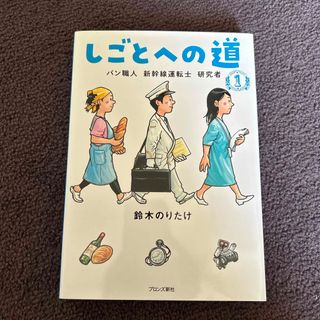 しごとへの道(絵本/児童書)