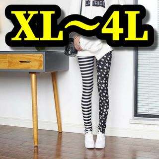 大きいサイズ レギンス スパッツ アメカジ ボーダー 星 XL 3L 4L 美脚(レギンス/スパッツ)