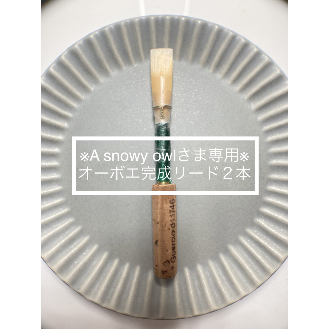 ※ A snowy owlさま専用※オーボエ完成リード2本 楽器の管楽器(オーボエ)の商品写真