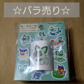 バラ売り ニャオハ ポケモン ロールシール 10枚セット(キャラクターグッズ)