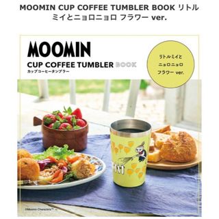 ムーミン(MOOMIN)の✴︎ ムーミンタンブラー✴︎リトルミィとニョロニョロフラワーver✴︎(タンブラー)