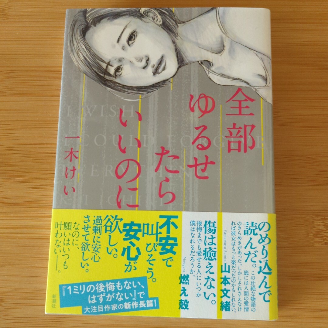 全部ゆるせたらいいのに エンタメ/ホビーの本(文学/小説)の商品写真