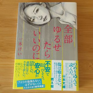 全部ゆるせたらいいのに(文学/小説)