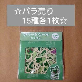 バラ売り ニャオハ ポケモン アソートシール 15枚セット(キャラクターグッズ)