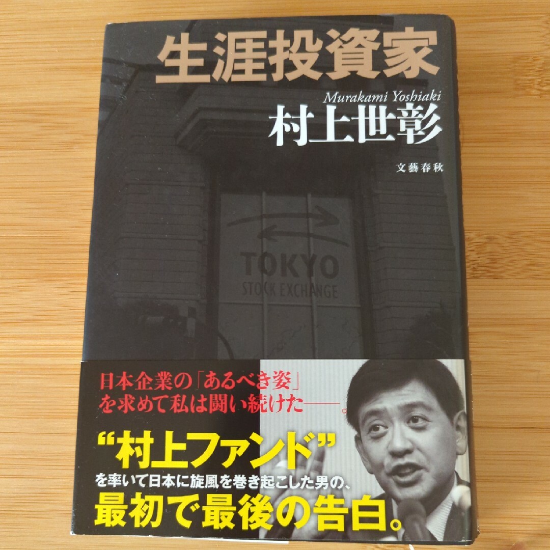 生涯投資家 エンタメ/ホビーの本(その他)の商品写真