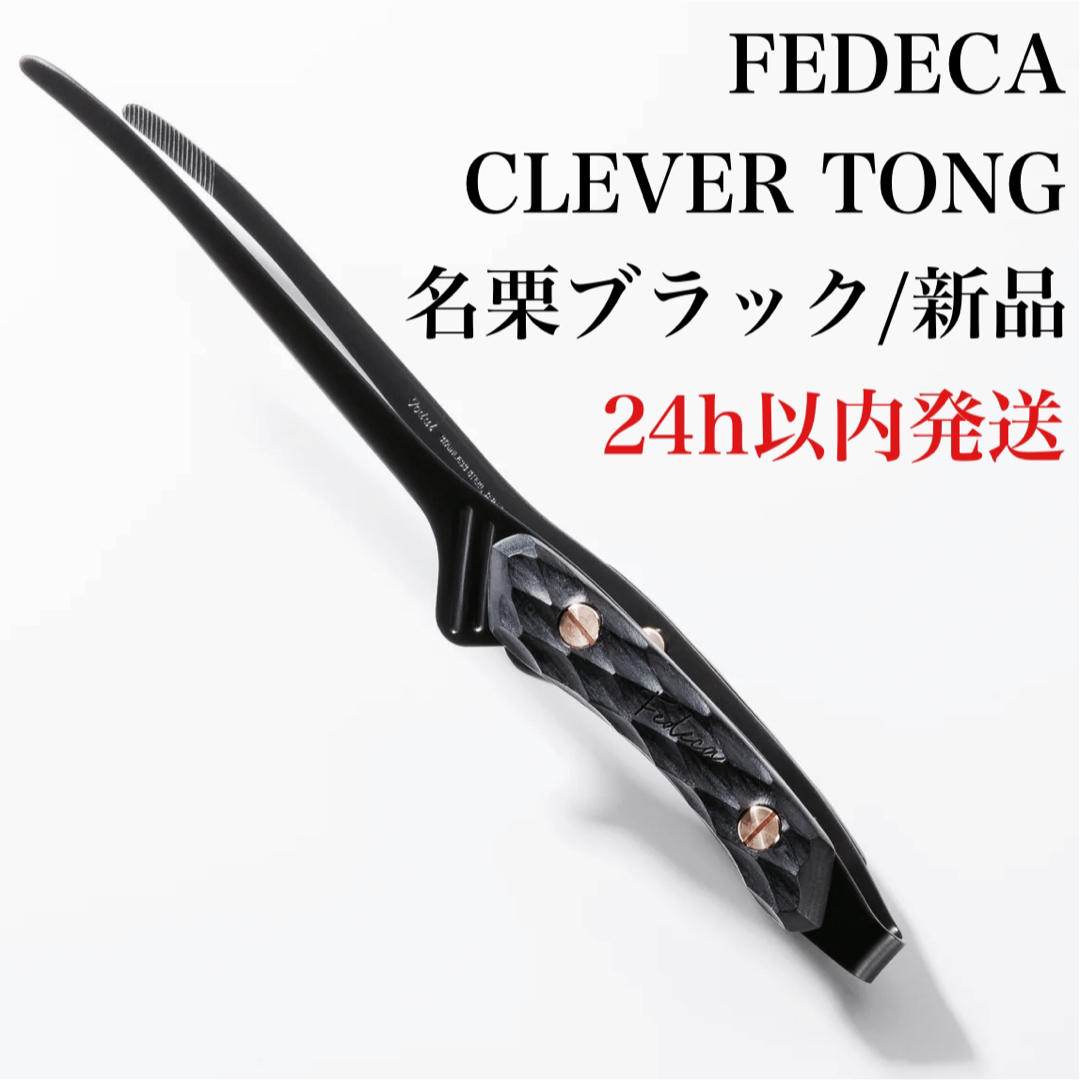 Snow Peak(スノーピーク)の【新品】 FEDECA フェデカ CLEVER TONG トング 名栗 ブラック スポーツ/アウトドアのアウトドア(調理器具)の商品写真