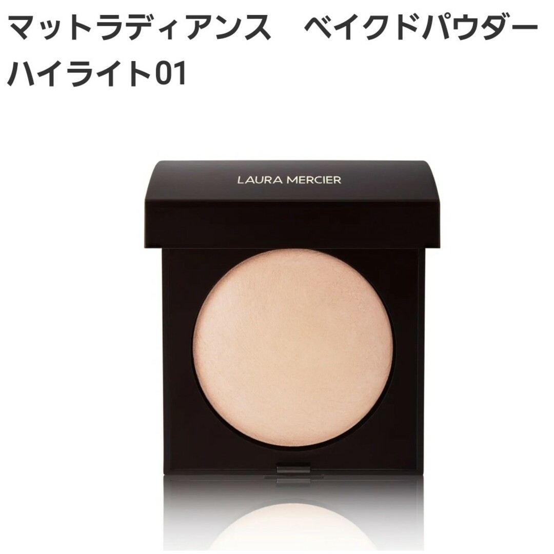 laura mercier(ローラメルシエ)のローラメルシエ　マットラディアンス　ベイクドパウダー　ハイライト01 コスメ/美容のベースメイク/化粧品(フェイスパウダー)の商品写真