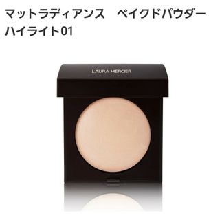 ローラメルシエ(laura mercier)のローラメルシエ　マットラディアンス　ベイクドパウダー　ハイライト01(フェイスパウダー)