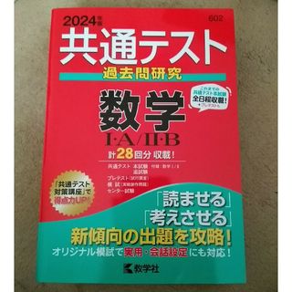 キョウガクシャ(教学社)の共通テスト過去問研究　数学１・Ａ／２・Ｂ(語学/参考書)