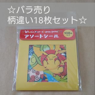 バラ売り ポケモン アソートシール 18枚セット ◯(キャラクターグッズ)