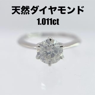 天然ダイヤモンド1.011ct 一粒ダイヤ　　プラチナ　リング　指輪(リング(指輪))