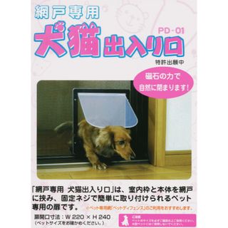 網戸専用 犬猫出入り口 M型  小型犬用 PD-01(犬)