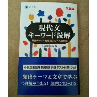 オウブンシャ(旺文社)の現代文キーワード読解(語学/参考書)