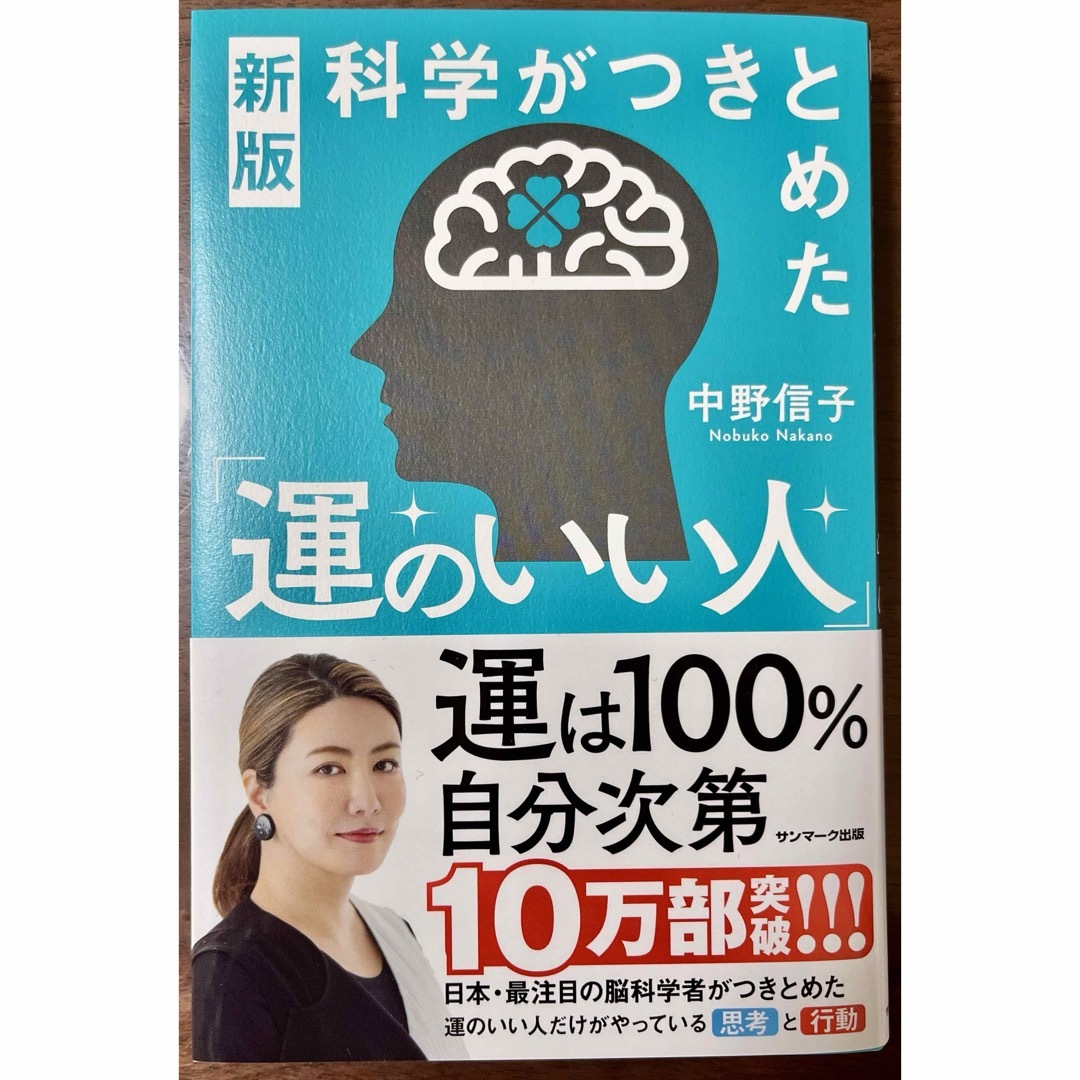 サンマーク出版(サンマークシュッパン)の科学がつきとめた「運のいい人」　中野信子著　良品 エンタメ/ホビーの本(文学/小説)の商品写真