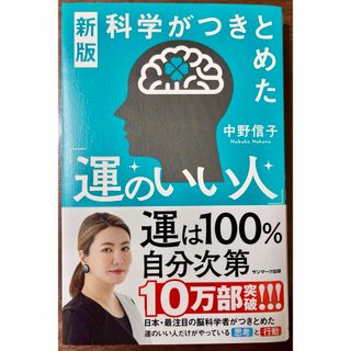 サンマークシュッパン(サンマーク出版)の科学がつきとめた「運のいい人」　中野信子著　良品(文学/小説)