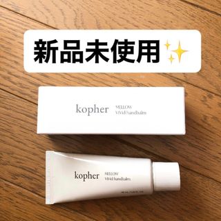 【新品未使用】コフェル　kohper ハンドクリーム(ハンドクリーム)