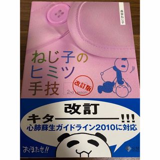 ねじ子のヒミツ手技(健康/医学)