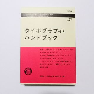 【帯付き】タイポグラフィ・ハンドブック(アート/エンタメ)