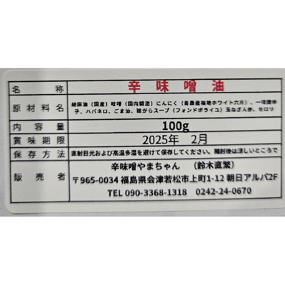 辛味噌油　ラー油　旨辛　激辛　鍋　バーベキュー　ラーメン 食品/飲料/酒の食品(調味料)の商品写真