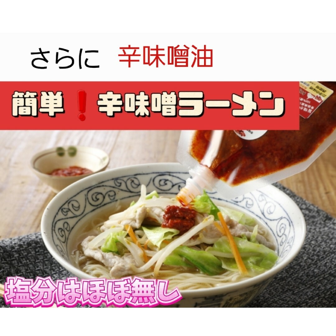 辛味噌油　ラー油　旨辛　激辛　鍋　バーベキュー　ラーメン 食品/飲料/酒の食品(調味料)の商品写真