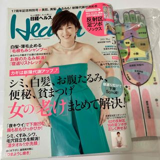 ニッケイビーピー(日経BP)の付録付き　日経 Health (ヘルス) 2015年 05月号 [雑誌](生活/健康)