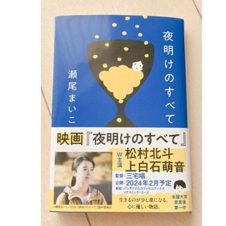 夜明けのすべて 瀬尾まいこ 文庫(文学/小説)