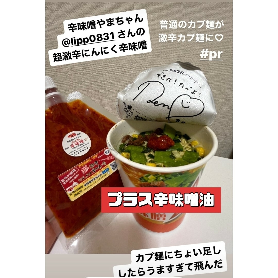 辛味噌油　辣油　旨辛　激辛　鍋　ラーメン　焼きそば　カップ麺 食品/飲料/酒の食品(調味料)の商品写真