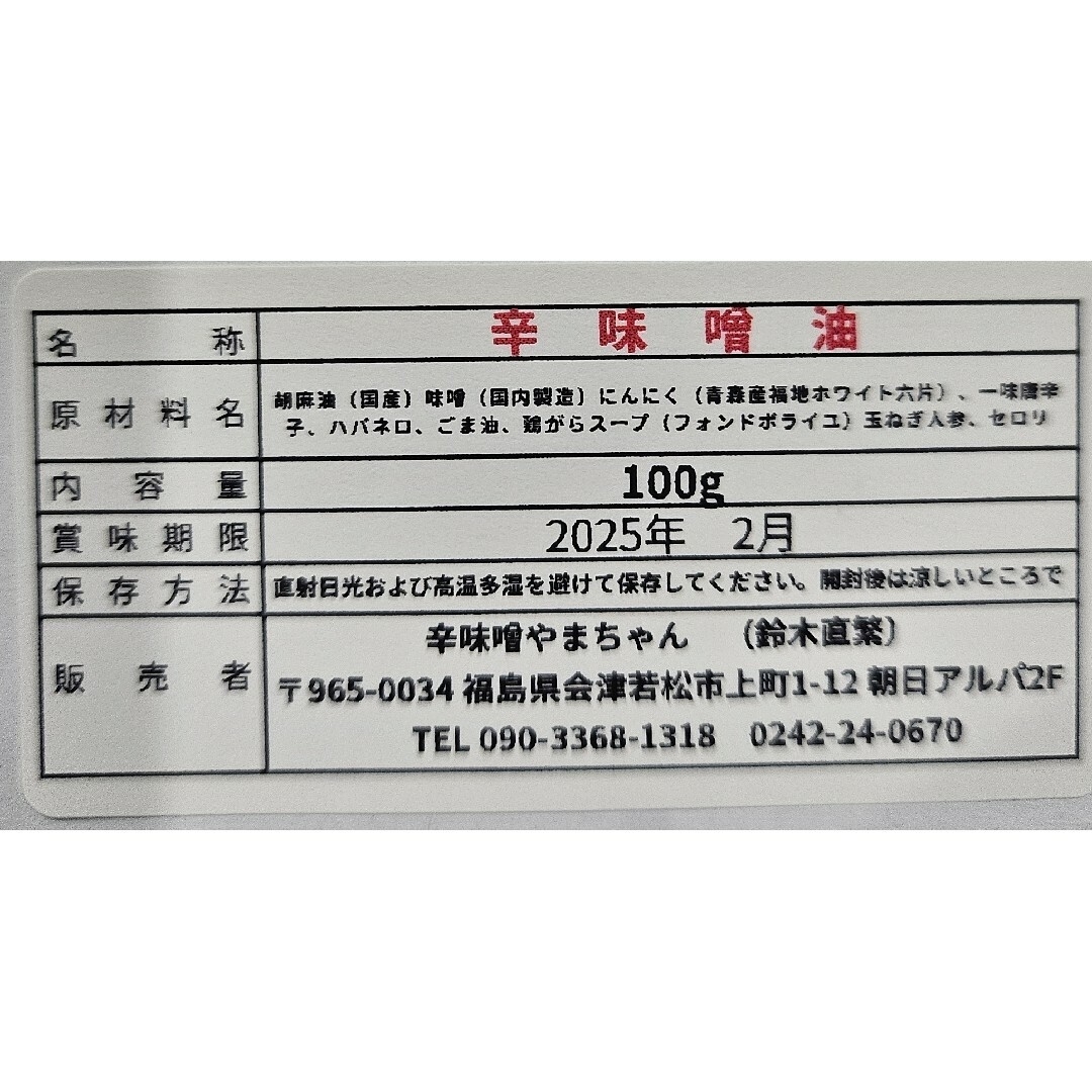 辛味噌油　辣油　旨辛　激辛　鍋　ラーメン　焼きそば　カップ麺 食品/飲料/酒の食品(調味料)の商品写真