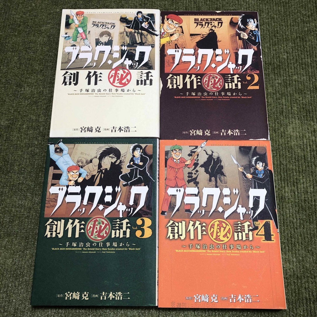 秋田書店(アキタショテン)のブラック・ジャック創作（秘）話～手塚治虫の仕事場から～　1-4巻 エンタメ/ホビーの漫画(少年漫画)の商品写真