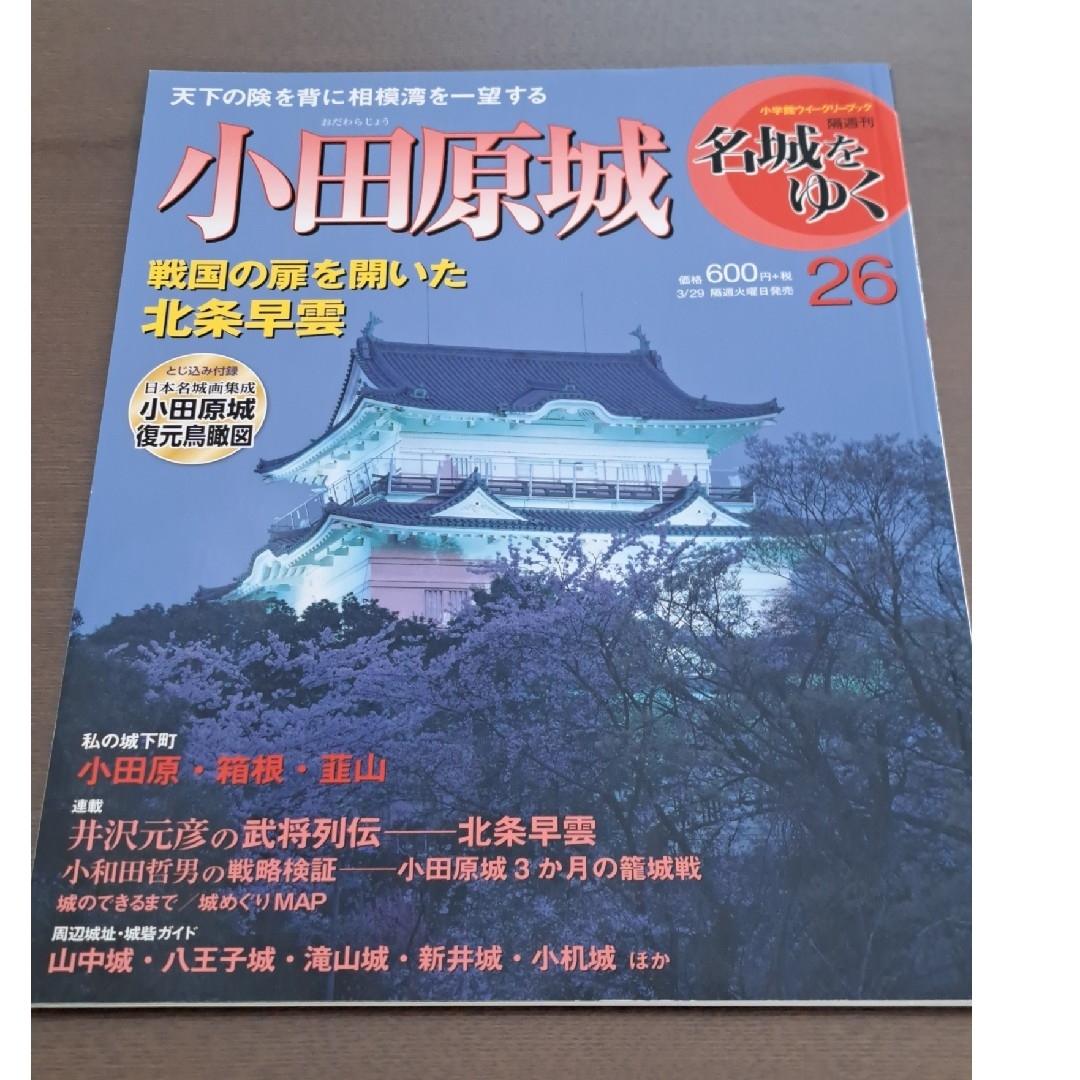 小学館(ショウガクカン)の週刊 名城をゆく 25～30巻　6冊 エンタメ/ホビーの本(趣味/スポーツ/実用)の商品写真