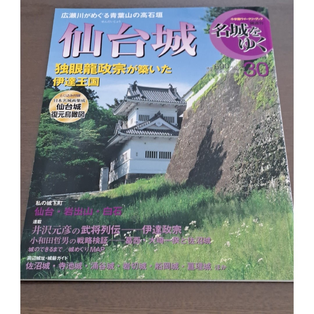 小学館(ショウガクカン)の週刊 名城をゆく 25～30巻　6冊 エンタメ/ホビーの本(趣味/スポーツ/実用)の商品写真